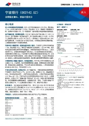 业绩稳定增长，拨备计提充分