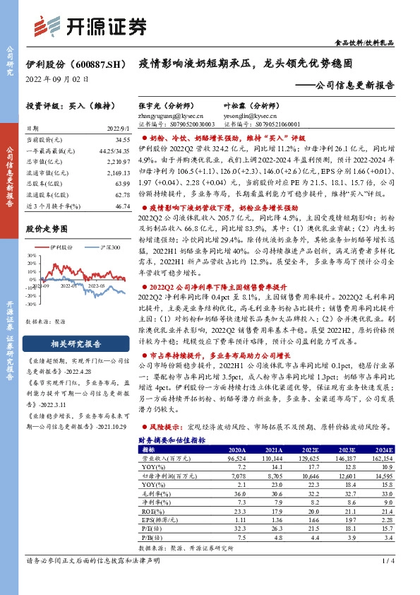 公司信息更新报告：疫情影响液奶短期承压，龙头领先优势稳固