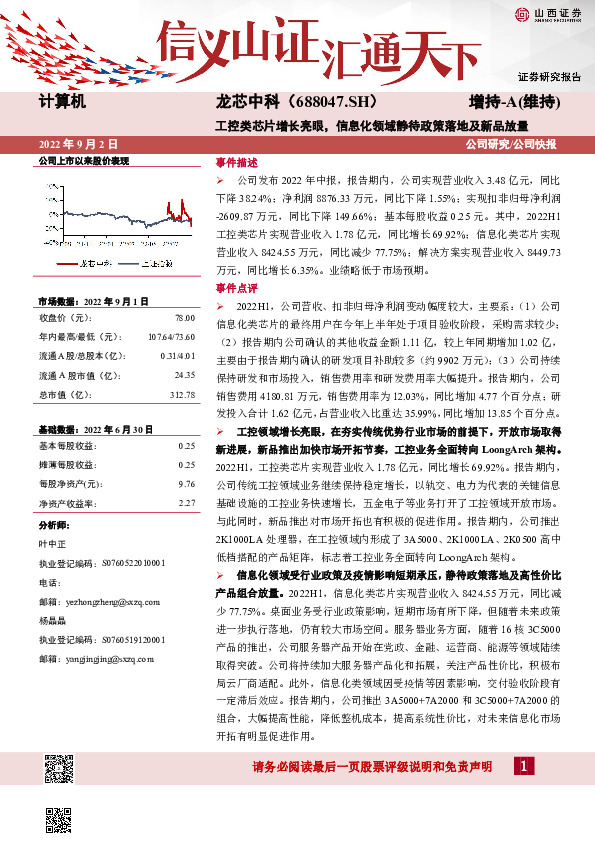 工控类芯片增长亮眼，信息化领域静待政策落地及新品放量