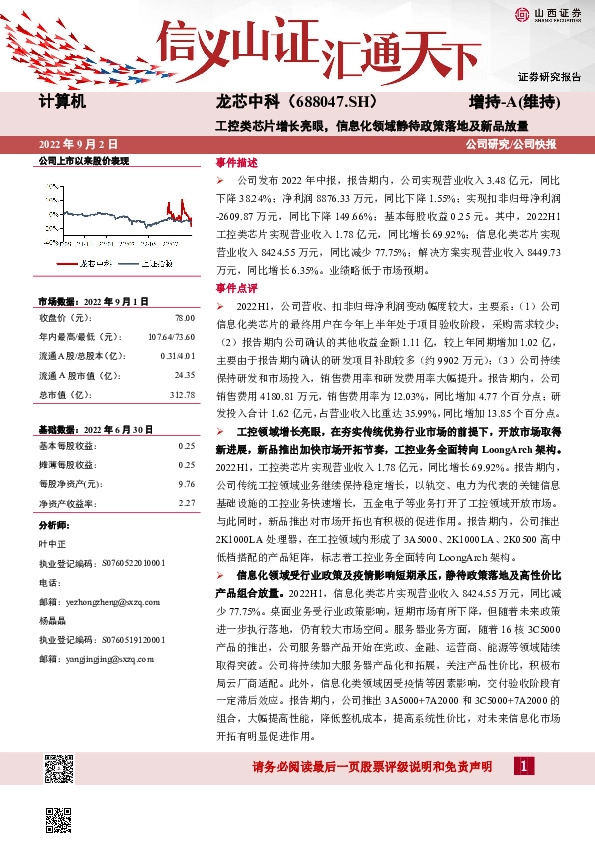 工控类芯片增长亮眼，信息化领域静待政策落地及新品放量