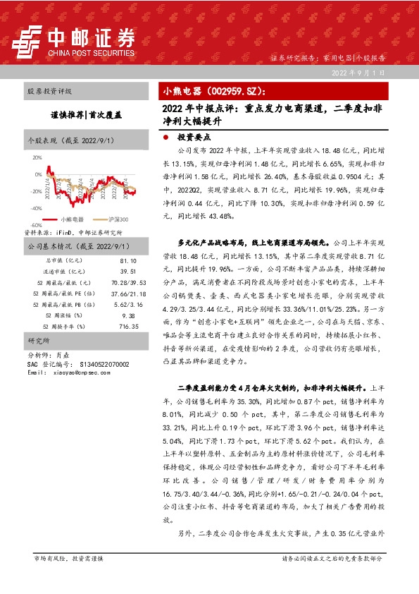 2022年中报点评：重点发力电商渠道，二季度扣非净利大幅提升