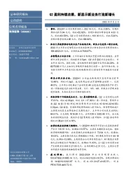 Q2盈利持续改善，新显示新业务打造新增长