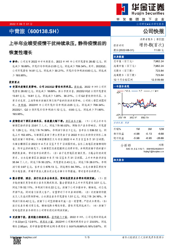 上半年业绩受疫情干扰持续承压，静待疫情后的恢复性增长