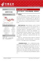 2022年中报点评:2季度业绩超预期,经营韧性凸显