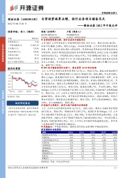 国金证券2022年中报点评：自营投资拖累业绩，投行业务项目储备充足