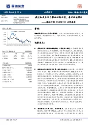 点评报告:疫情和成本压力影响短期业绩,看好后续弹性