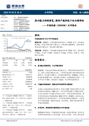 点评报告:盈利能力持续修复,期待产能爬坡下的业绩弹性