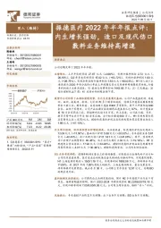 振德医疗2022年半年报点评：内生增长强劲，造口及现代伤口敷料业务维持高增速