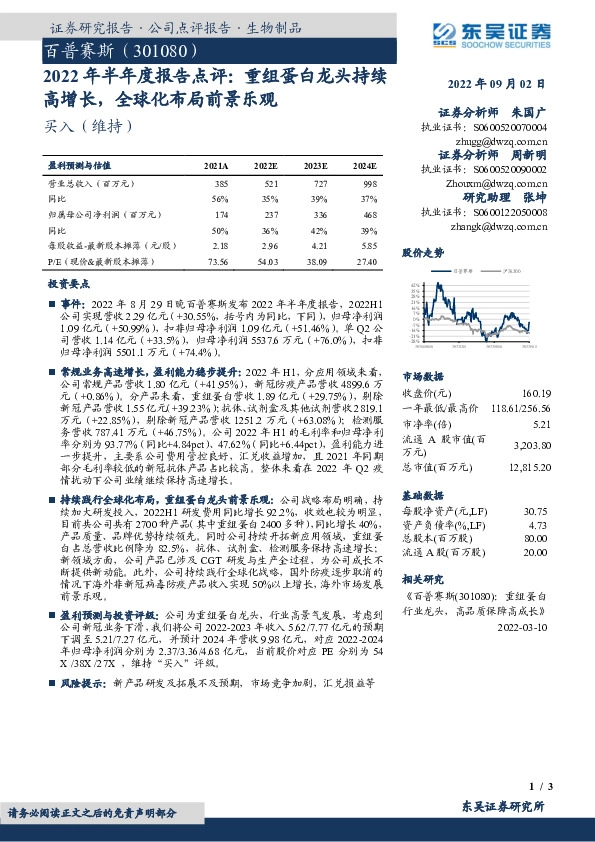 2022年半年度报告点评：重组蛋白龙头持续高增长，全球化布局前景乐观
