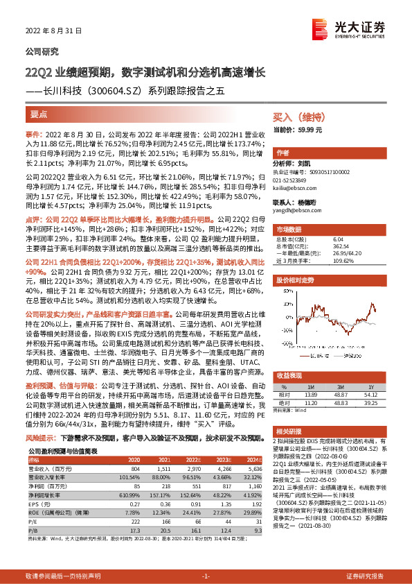 系列跟踪报告之五：22Q2业绩超预期，数字测试机和分选机高速增长