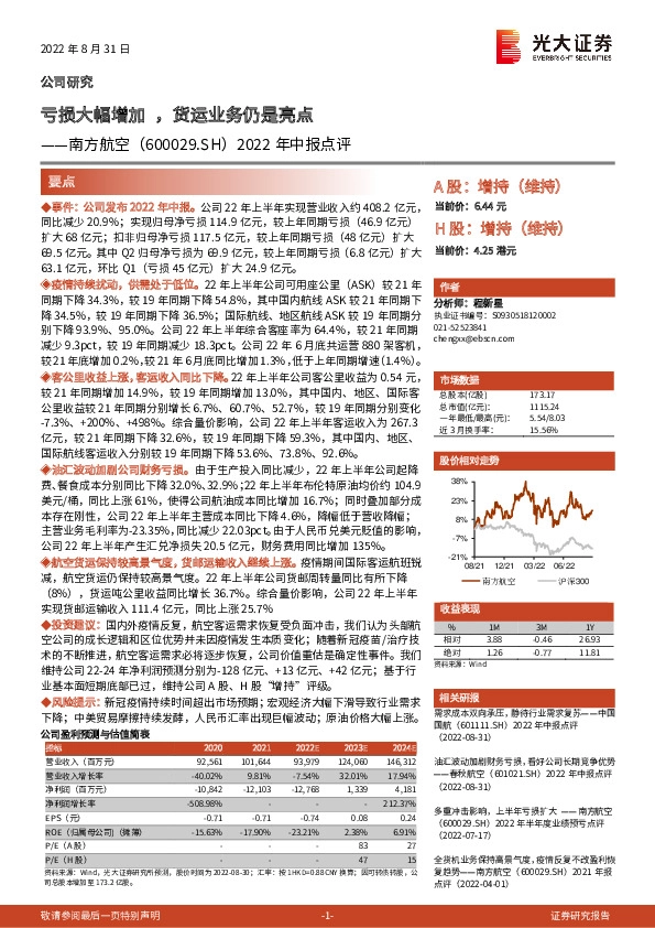 2022年中报点评：亏损大幅增加，货运业务仍是亮点