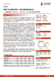 2022年中期业绩点评报告:疫情不改业绩增长趋势,增长前景有望持续向好