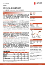 2022年中报点评：优化产能供给，盈利有望继续回升