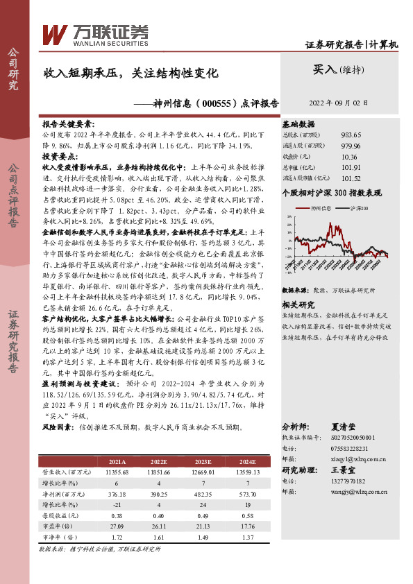 点评报告：收入短期承压，关注结构性变化
