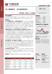 点评报告：收入短期承压，关注结构性变化