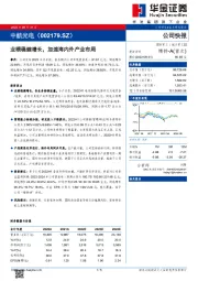 _公司快报__航天军工_业绩稳健增长,加速海内外产业布局中航光电中报点评_刘荆