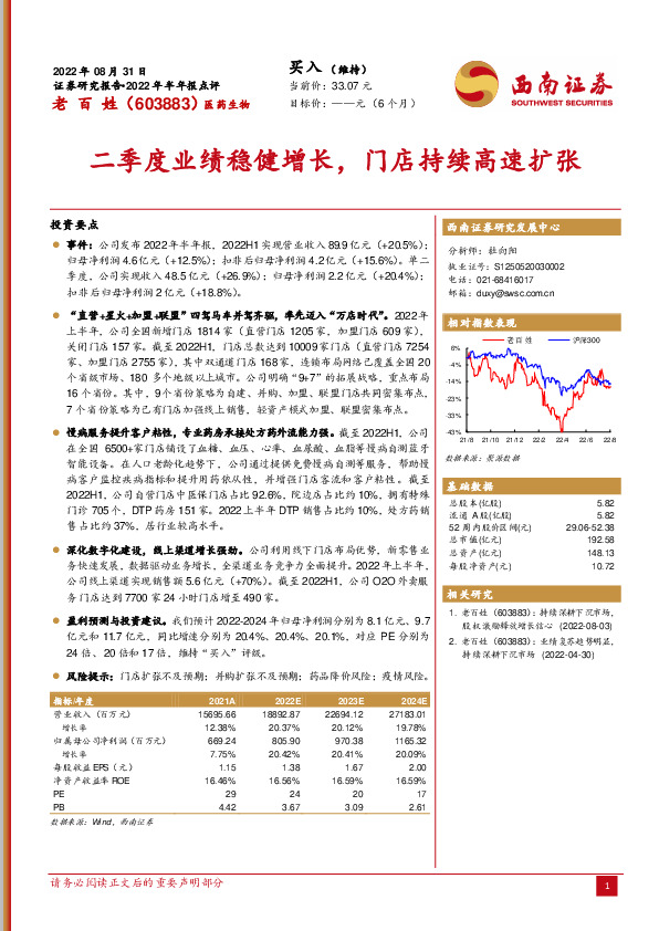 二季度业绩稳健增长，门店持续高速扩张