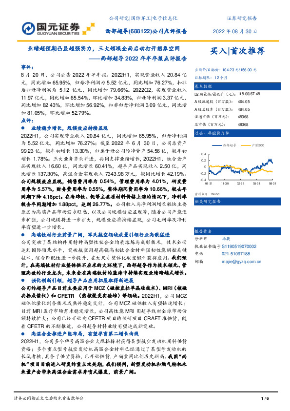西部超导2022年半年报点评报告：业绩超预期凸显超强实力，三大领域全面启动打开想象空间