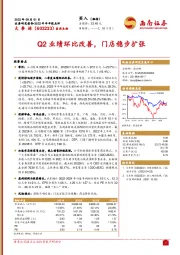 Q2业绩环比改善，门店稳步扩张