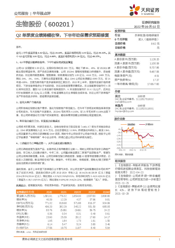 Q2单季度业绩降幅收窄，下半年动保需求预期修复