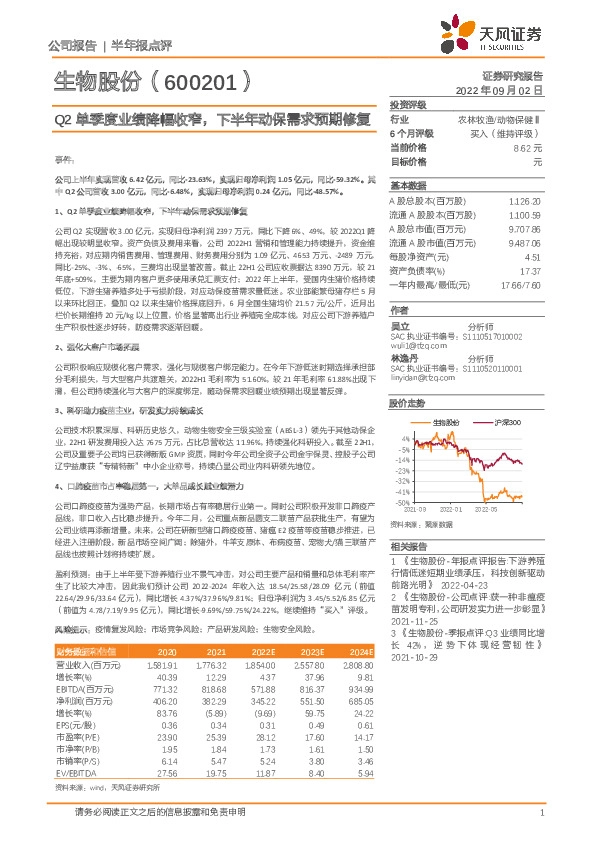 Q2单季度业绩降幅收窄，下半年动保需求预期修复