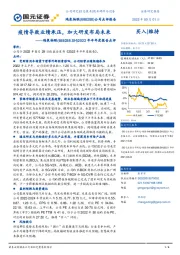 2022年半年度报告点评：疫情导致业绩承压，加大研发布局未来