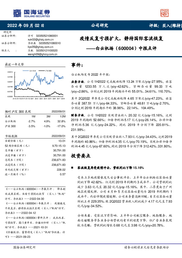 中报点评：疫情反复亏损扩大，静待国际客流恢复