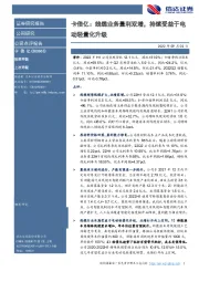 卡倍亿：线缆业务量利双增，持续受益于电动轻量化升级