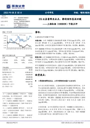 中报点评:2Q业务量降至冰点,静待国际客流回暖