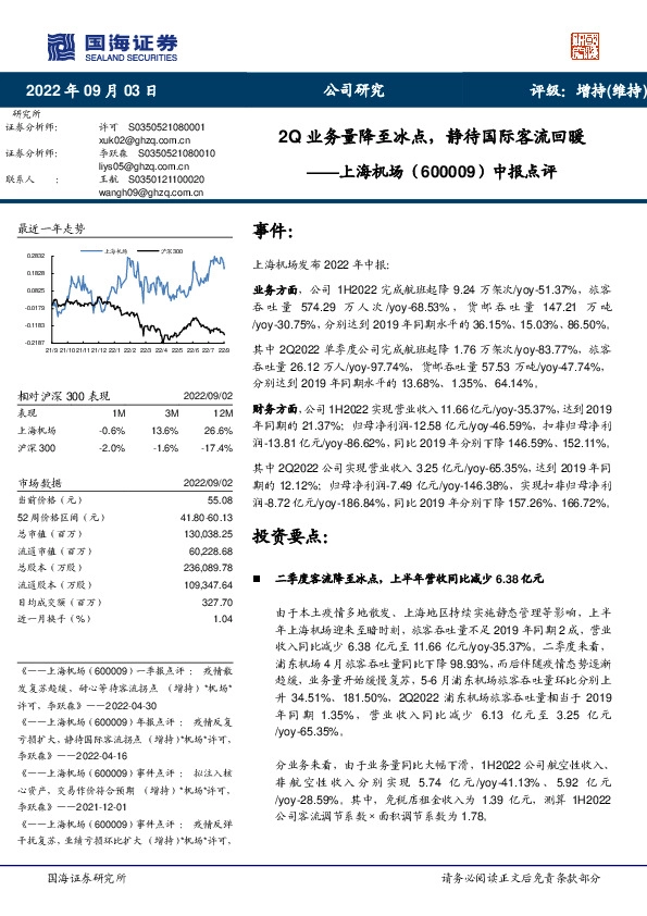 中报点评：2Q业务量降至冰点，静待国际客流回暖