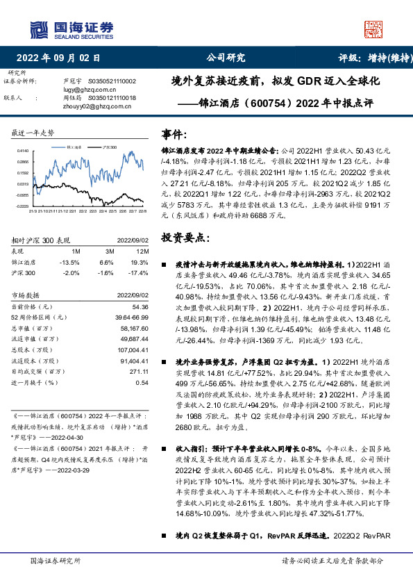 2022年中报点评：境外复苏接近疫前，拟发GDR迈入全球化