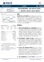 2022年中报点评:境外复苏接近疫前,拟发GDR迈入全球化