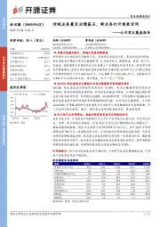 公司首次覆盖报告：传统业务奠定业绩基石，新业务打开想象空间