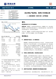 点评报告:疫后修复产能爬坡,期待公司困境反转