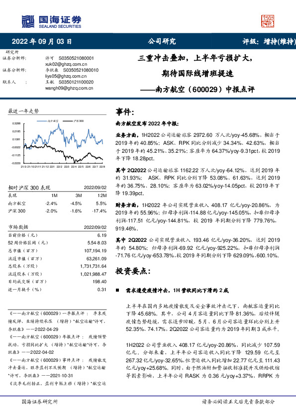 中报点评：三重冲击叠加，上半年亏损扩大，期待国际线增班提速