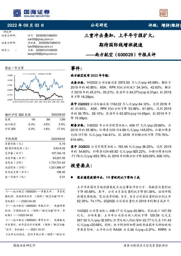 中报点评：三重冲击叠加，上半年亏损扩大，期待国际线增班提速