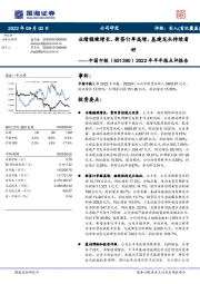 2022年半年报点评报告：业绩稳健增长、新签订单高增，基建龙头持续看好