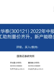 2022年中报点评：加工助剂量价齐升，新产能稳步推进