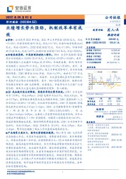 业绩增长势头强劲，机制改革卓有成效