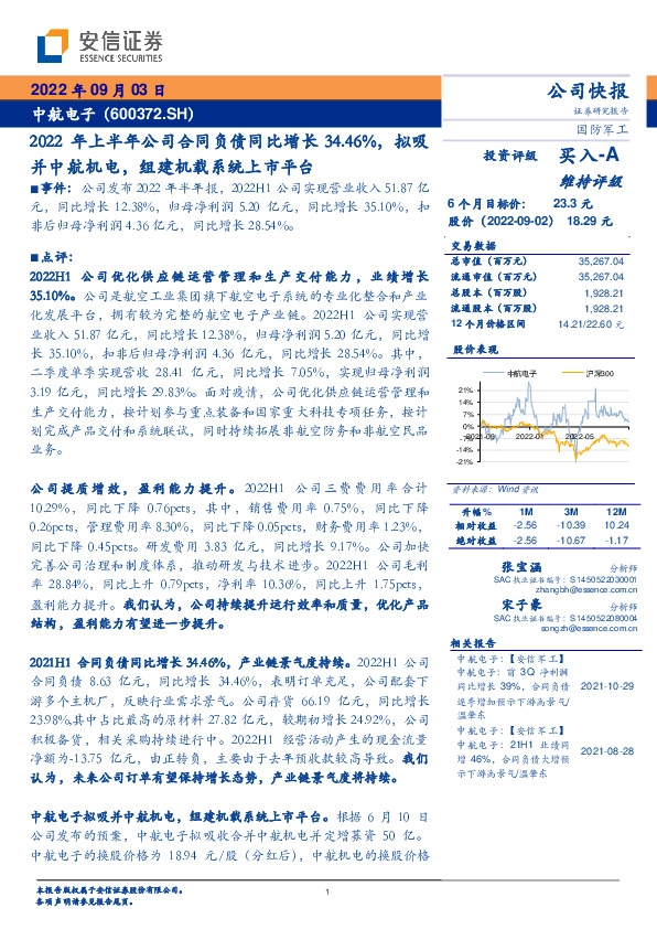 2022年上半年公司合同负债同比增长34.46%，拟吸并中航机电， 组建机载系统上市平台