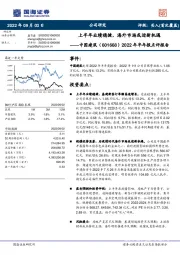 2022年半年报点评报告:上半年业绩稳健,海外市场或迎新机遇