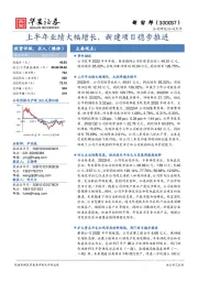 上半年业绩大幅增长，新建项目稳步推进