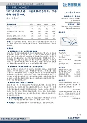 2022年中报点评：业绩表现优于行业，下半年增速有望回暖