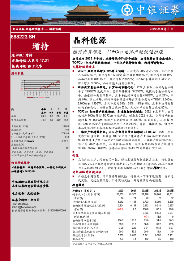 组件出货领先，TOPCon电池产能快速推进