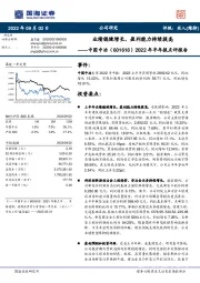 2022年半年报点评报告:业绩稳健增长,盈利能力持续提高