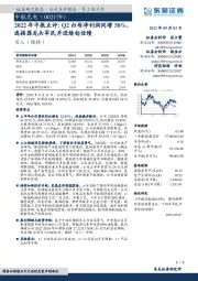 2022年中报点评：Q2归母净利润同增58%，连接器龙头军民并进续创佳绩