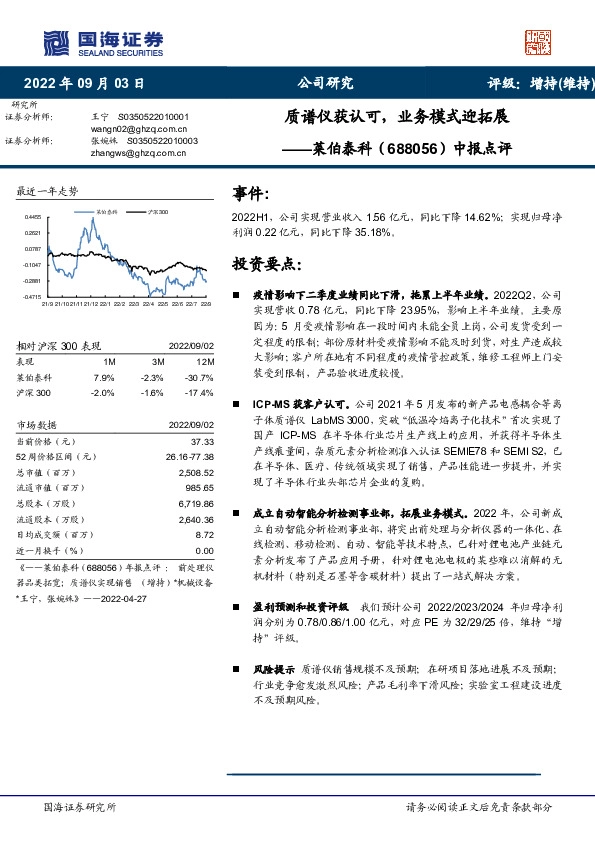 中报点评：质谱仪获认可，业务模式迎拓展