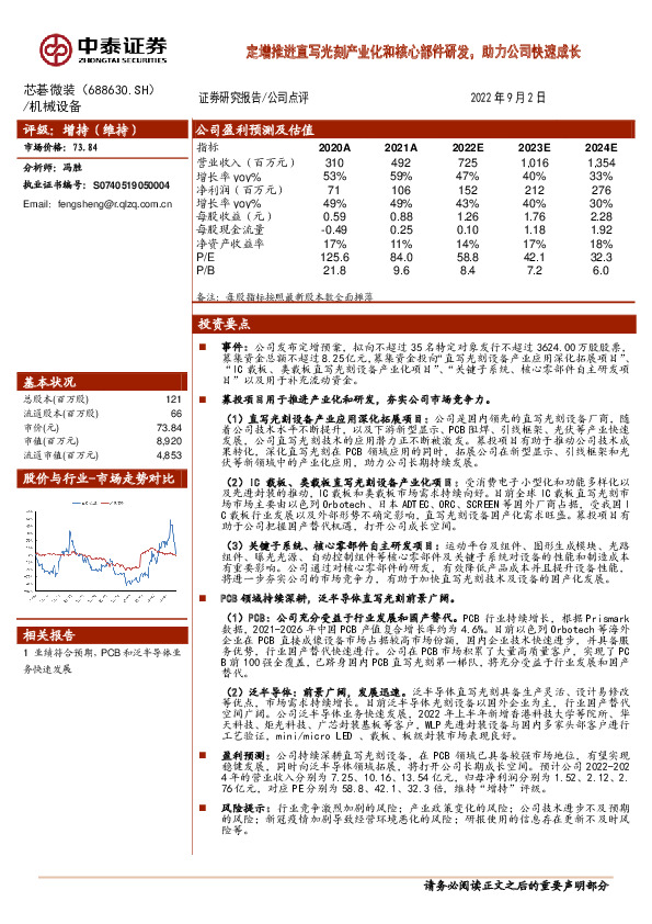 定增推进直写光刻产业化和核心部件研发，助力公司快速成长