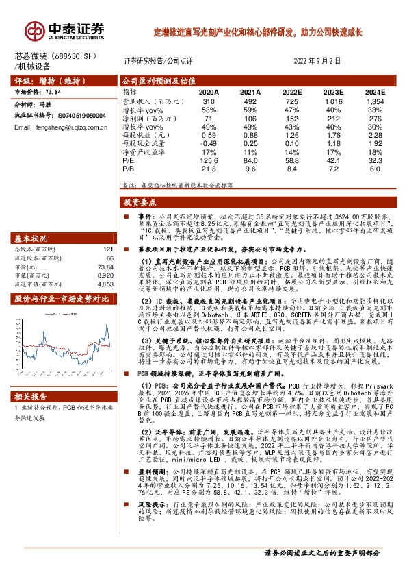定增推进直写光刻产业化和核心部件研发，助力公司快速成长