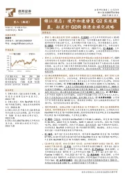 锦江酒店：境外加速修复Q2实现微盈，拟发行GDR推进全球化战略